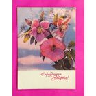 8 марта! Подписанная. 1970 года. Дергилёв. 128.