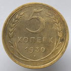 5 копеек 1930 года