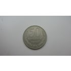 СССР 50 копеек 1970 г.