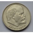 1 рубль 1970 г. 100 лет со дня рождения Ленина.