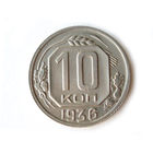 10 копеек 1936 aUNC #M
