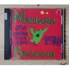 CD,(Русские) Машина Времени – Это Было Так Давно...
