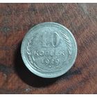10 копеек СССР 1929г. (серебро)