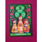 Поздравляем 8 Марта! Комлев 1976 г.