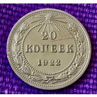 20 копеек 1922 года.