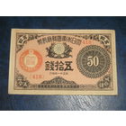 Япония 50 Сен 1922