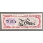 Зерновые купоны провинции Хэйлунцзян 1978 год. С рубля без МЦ.