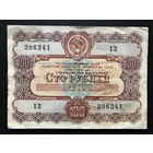 Облигация 100 рублей СССР 1956