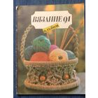 Книга Вязание*91   Вязание крючком, спицами, тунисское