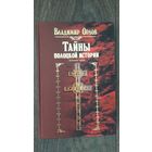 Тайны полоцкой истории