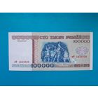 100000 рублей 1996 года. Беларусь. Серия вФ. аUNC. Нечастая. Распродажа