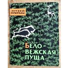 В.С.Романов,Г.Б.Надеждин. (Авт.-сост.). Беловежская пуща: Музей природы.