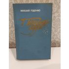 Потаённое судно