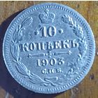 10 копеек 1903год
