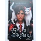 Белая кошка: Роман / Холли Блэк. 16+
