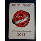 Календарик 2014 г.  Центр Коннект.