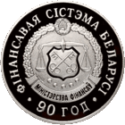 Финансовая система Беларуси 90 лет. 20 рублей 2008