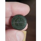 1 копейка 1901