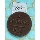 1 копейка 1801
