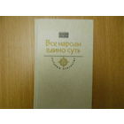 Все народы едино суть. Век XV - XVI. Прибытков В. `Тверской гость` / `Повесть о путешествии Афанасия Никитина в Индию.