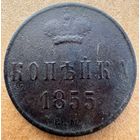 Копейка 1855