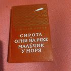 Николай Дубов.   Сирота.  Огни на реке.  Мальчик у моря. Золотая библиотека.