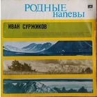 Иван Суржиков - Родные Напевы