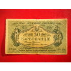 50 карбованцев  1918г.