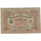 3 рубля 1905 (Шипов - Гаврилов)