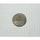 2 копейки 1837 ЕМ НА