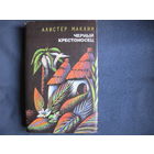 Алистер Маклин. Черный крестоносец. Кукла на цепочке