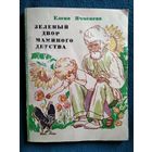 Елена Ячменёва. Зелёный двор маминого детства // Иллюстратор: Р.Н. Бардина