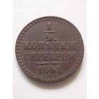1/4 копейки серебром 1841г.СПМ(1),хорошая.