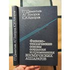 НОВАЯ, Дементьев, Физика-технические основы создания и применения космических аппаратов