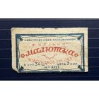 СССР до 1945г. Этикетка спичечной ф-ки "Малютка" г.Новозыбков.