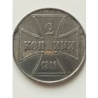 ОСТ Германия 2 коп. 1916 год