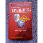 А.Щелоков. Увлекательная Геральдика.