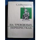 С.А. Ваушпасов  На тревожных перекрестках. Записки чекиста // Серия: О жизни и о себе 1972 год