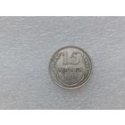 15 копеек