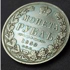 1 рубль 1850