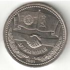 1 рубль. Дружба навеки. 1981 г. No 09