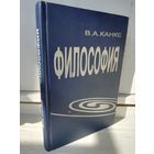 В.Канке Философия. Исторический и систематический курс.