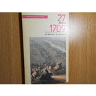 Павленко Н., Артамонов В. 27 июня 1709.