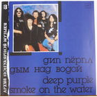 Deep Purple LP Smoke On The Water LP 1990 Aprelevka белый пятак  5300 copies см комментарии