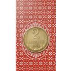СССР 2 копейки 1962