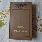 Алесь Ганчар Твая зара Пераклад з украiнскай мовы