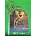 "Феи и Эльфы" серия "Зачарованный Мир"