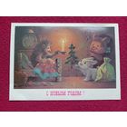 С Новым Годом! Зарубин 1985 г.