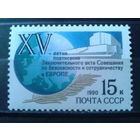 1990 Совещание по безопасности в Европе**