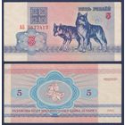 Беларусь, 5 рублей 1992 г., P-4 ("волки", серия АБ), VF+